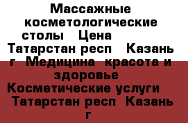 Массажные косметологические столы › Цена ­ 2 900 - Татарстан респ., Казань г. Медицина, красота и здоровье » Косметические услуги   . Татарстан респ.,Казань г.